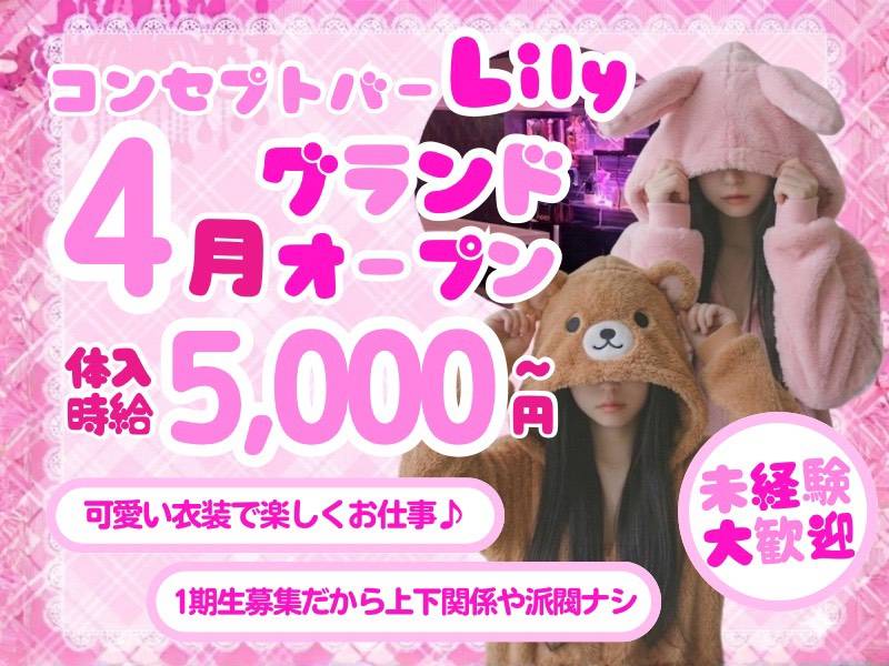 コンセプトバー Lily 求人バナー