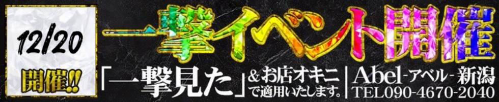 Abel-アベル-(アベル) 新潟市/デリヘル