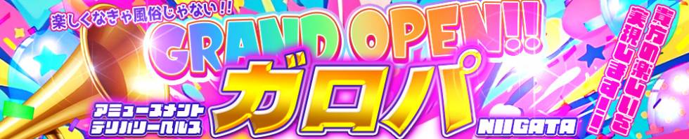 アミューズメントデリバリーヘルス  ガロパ(アミューズメントデリバリーヘルスガロパ) 新潟市/デリヘル