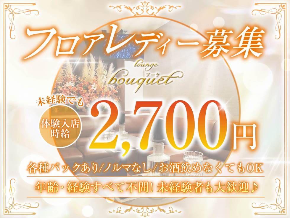 lounge bouquet 求人バナー