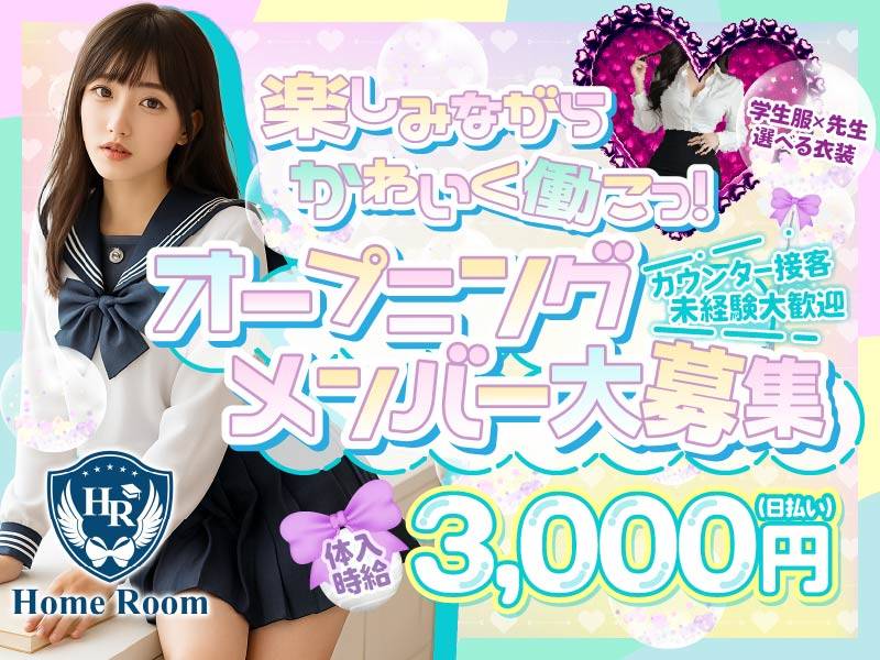 コンカフェ Home Room 求人バナー
