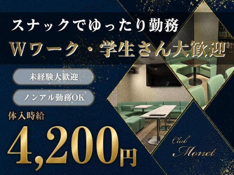 CLUB Monet 求人バナー