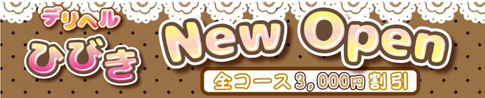 デリヘルひびき(デリヘルヒビキ) 新潟市/デリヘル