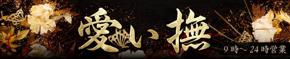 愛ぃ撫 -アィーブ-(アイーブ) 新潟市/メンズエステ