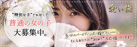愛ぃ撫 -アィーブ- 求人バナー