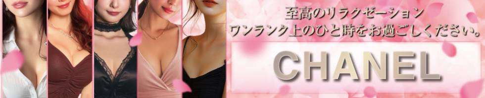 CHANEL(シャネル) 新潟市/メンズエステ