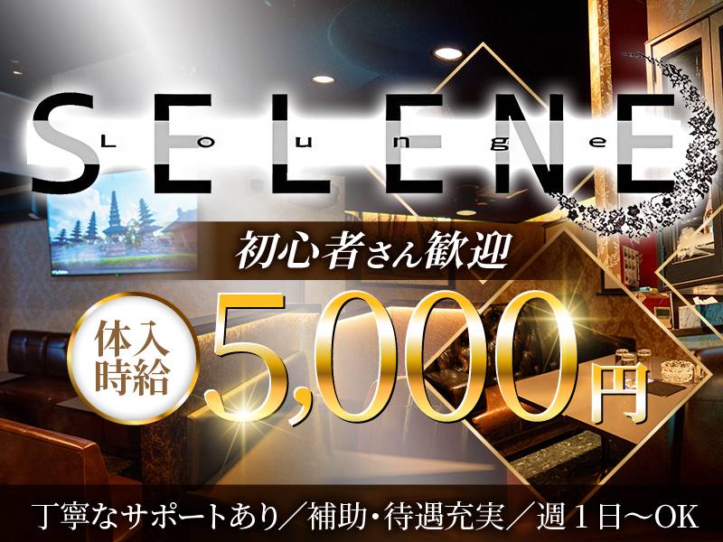 Lounge SELENE 求人バナー