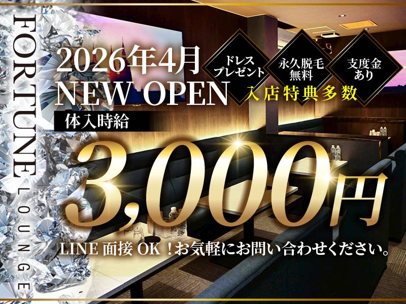 FORTUNE LOUNGE 求人バナー