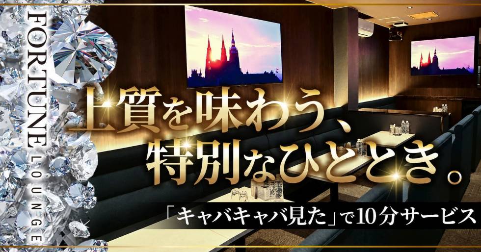 FORTUNE LOUNGE 求人バナー