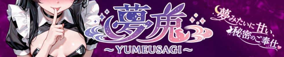 夢兎～YUMEUSAGI～(ユメウサギ) 新潟市/デリヘル