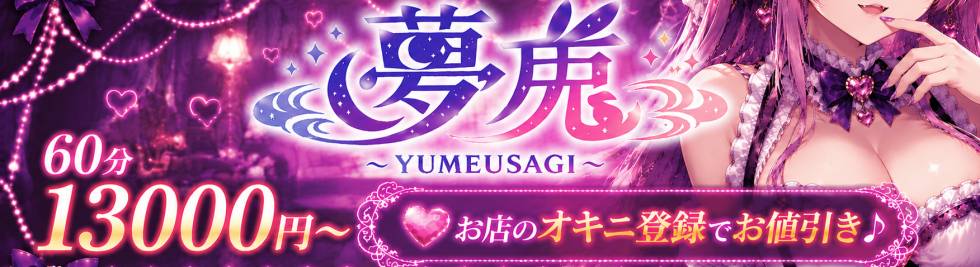 夢兎～YUMEUSAGI～(ユメウサギ) 新潟市/デリヘル