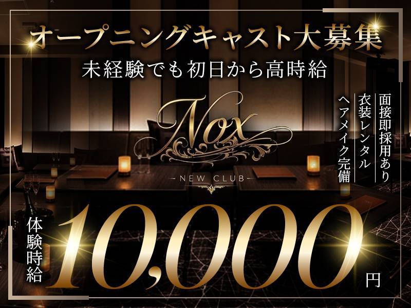 NEW CLUB Nox 求人バナー