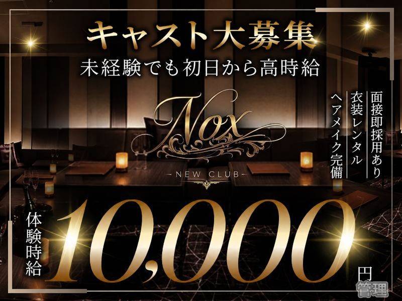 NEW CLUB Nox 求人バナー