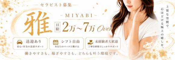 雅-MIYABI- 求人バナー