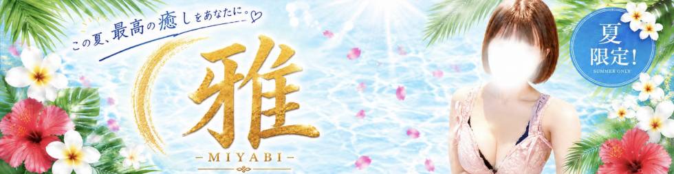 雅-MIYABI-(ミヤビ) 新潟市/メンズエステ