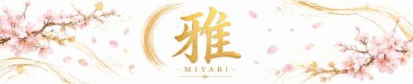 雅-MIYABI-(ミヤビ) 新潟市/メンズエステ