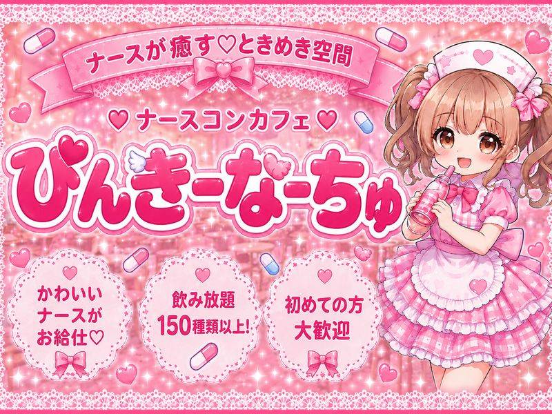 ぴんきーなーちゅ 求人バナー