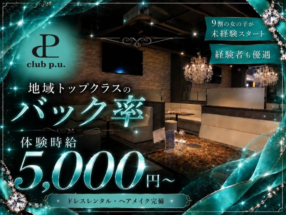 club p.u. 求人バナー