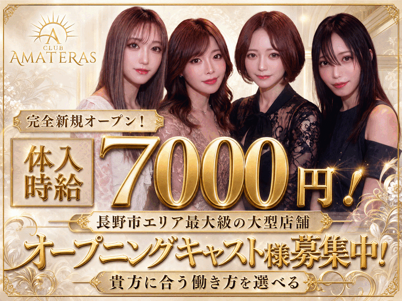CLUB AMATERAS 求人バナー