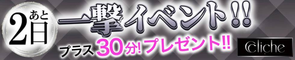 cliche(クリシュ) 新潟市/デリヘル