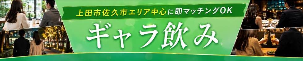今すぐ乾杯【ギャラ飲み】上田、佐久PRISE-プライズ(プライズ) 上田市発/ギャラ飲み