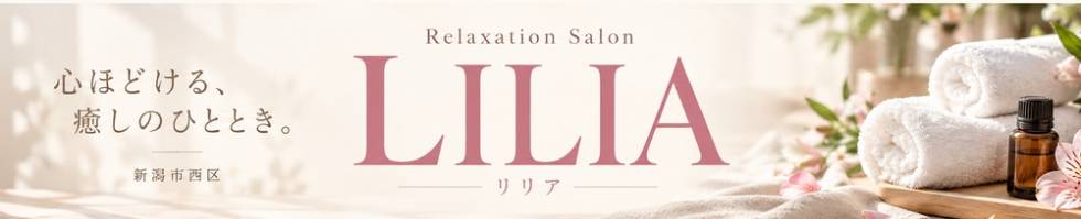 Relaxation Salon LILIA -リリア-(リラクゼーションサロンリリア) 新潟市/メンズエステ