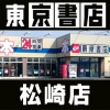  東京書店 松崎店