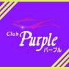 ܻϩʥå륺С Club Purple(֥ѡץ)
