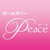 ʥå륺С GIRLS BAR Peace(륺С ԡ)