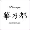 ƲХ顦 Lounge ǵ(׎ݎ ϥʥΥߥ䥳)