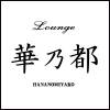 ��Ʋ����Х��顦����� Lounge ��ǵ��(�饦�� �ϥʥΥߥ䥳)