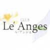 �������������Х��顦����� CLUB Le�� Anges (����֥륢�󥸥�)