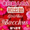 ����������ʥå��������륺�С� Girls Bar Bacchus�������Ź(�Хå��������ޥ��ƥ�)