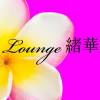 ܱʥå륺С Lounge(饦󥸥ϥ)
