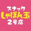 ��Į���ʥå��������륺�С� ���ʥå�����ܤ�̡�Ĺ��������2��Ź(���ʥå�����ܥ���ޡ��ʥ����������ޥ����˥����ƥ�)