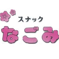 ���ʥå� �ʤ���