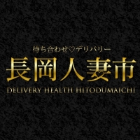 長岡人妻市