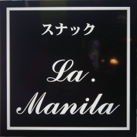 新潟駅前スナックLa: Manila(ラ マニラ)