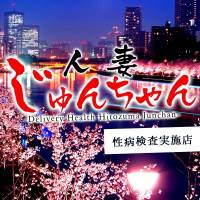 三条人妻デリヘル人妻じゅんちゃん-出稼ぎ0！地元の奥様専門-(ヒトヅマジュンチャン)