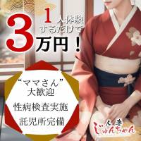 人妻じゅんちゃん-出稼ぎ0！地元の奥様専門- 店舗の小バナー
