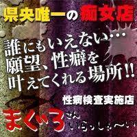三条デリヘルまぐろさんいらっしゃ～い！-出稼ぎ0！地元の痴女専門店-(マグロサンイラッシャ～イ)
