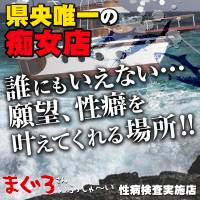 三条デリヘルまぐろさんいらっしゃ～い！-出稼ぎ0！地元の痴女専門店-(マグロサンイラッシャ～イ)