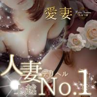 上越人妻デリヘル らぶ妻　～新潟の人妻が集う店～(ラブツマ)のナイトナビ割引