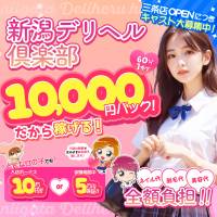新潟デリヘル倶楽部 店舗の小バナー