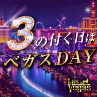 新潟デリヘル Las Vegas(ラスベガス)のナイトナビ割引