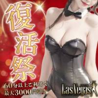 新潟デリヘル Las Vegas(ラスベガス)のナイトナビ割引