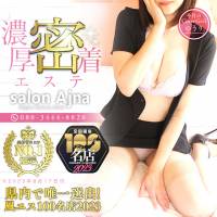 長野風俗エステsalon Ajna(アジュナ)