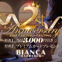 新潟デリヘル BIANCA～主人の知らない私～新潟店(ビアンカニイガタテン)のナイトナビ割引