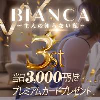 新潟デリヘルBIANCA～主人の知らない私～新潟店(ビアンカニイガタテン)