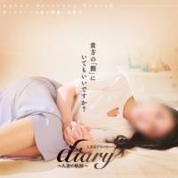 長野人妻デリヘル diary～人妻の軌跡～長野店／大人の性感エステ Aroma Dione(ダイアリー～ヒトヅマノキセキ～ナガノテン／オトナノセイカンエステアロマディオーネ)のナイトナビ割引